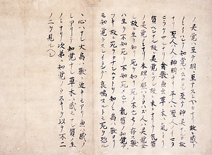 中江藤樹書「知覚弁」