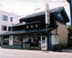 木村屋商店本店