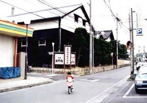 山野家住宅酒蔵一