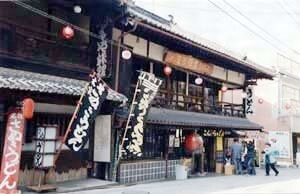 こんぴらうどん参道店（旧櫻屋旅館）