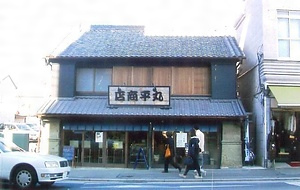 丸平商店店舗