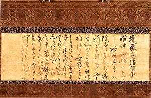 紙本墨書花園天皇宸翰御消息（十二月二日）