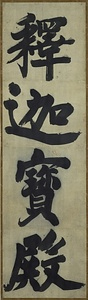 禅院額字〈釈迦宝殿／〉