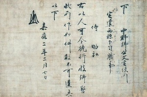 紙本墨書市河文書〈自嘉応二年二月七日／至永禄十二年十月十二日〉