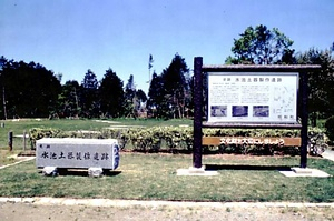 水池土器製作遺跡