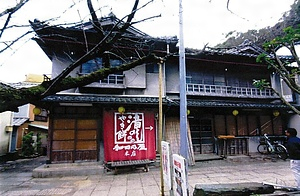 和田の屋本館下棟