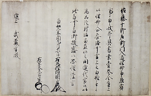 佐藤家文書（五十九通）