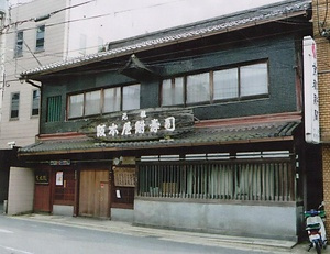 阪本屋店舗兼主屋