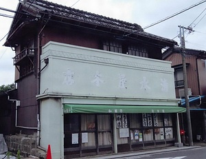 清水屋本店店舗兼主屋