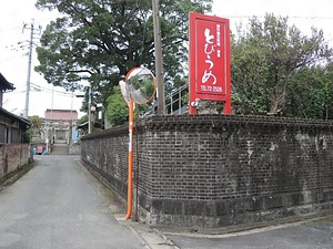 松岡家住宅塀