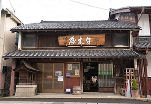 白木屋醤油店主屋