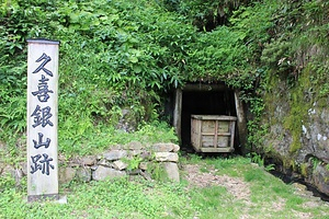 久喜銀山遺跡