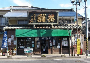 立花屋茶舗店舗兼主屋